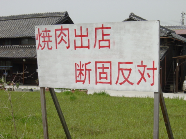 焼肉店出店拒否の看板