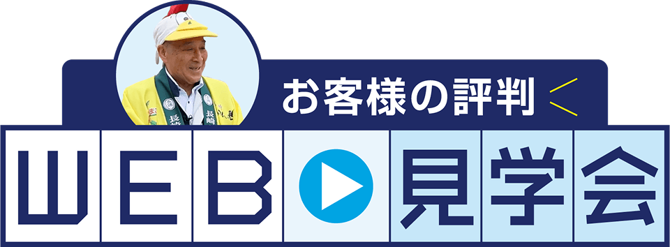 お客様の評判 WEB見学会