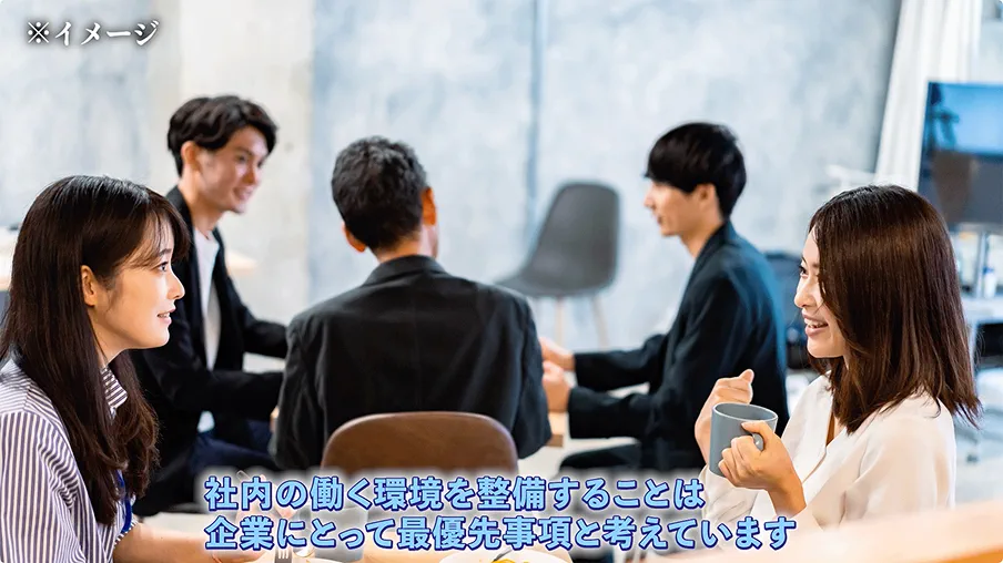 社内の働く環境を整備することは企業にとって最優先事項と考えています