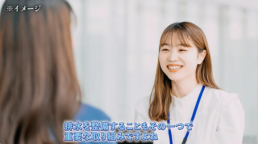 排水を整備することもその一つで重要な取り組みですよね