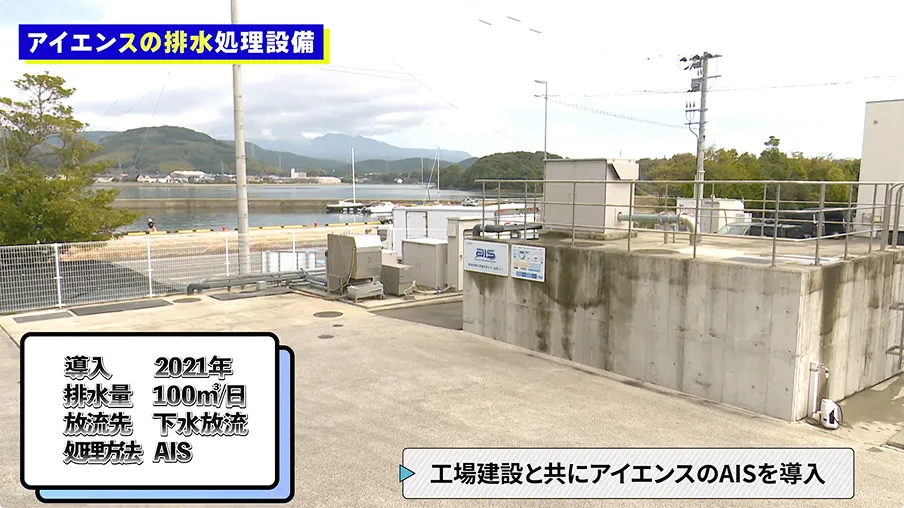 工場建設と共にアイエンスの排水処理設備AISを導入
