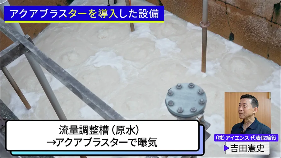 流量調整槽にてアクアブラスターで曝気