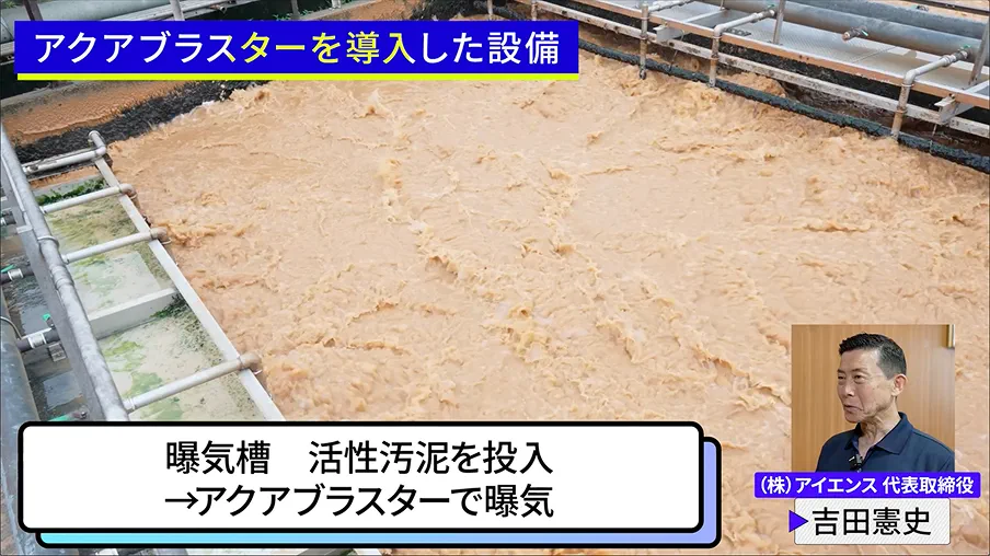 曝気槽に活性汚泥を投入し、アクアブラスターで曝気