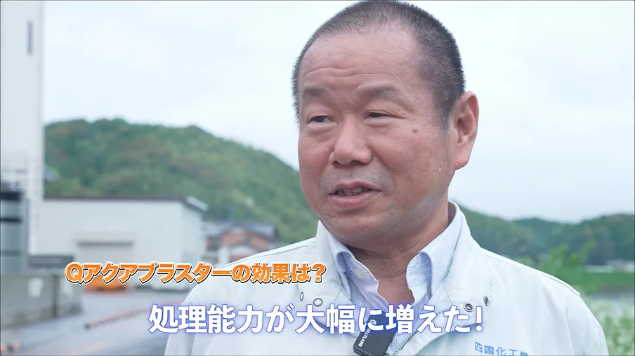 アクアブラスターの効果は？ 処理能力が大幅に増えた！