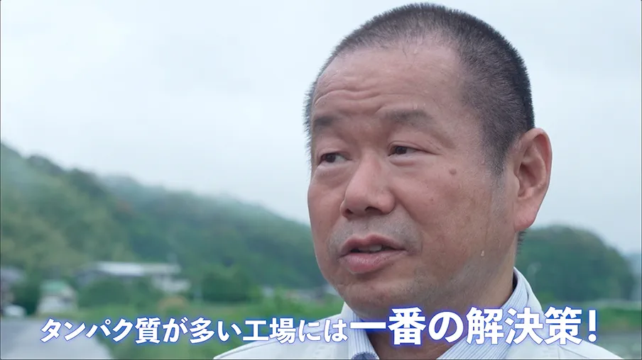 タンパク質が多い工場には一番の解決策！