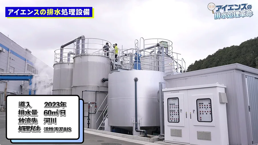 アイエンスの排水処理設備
