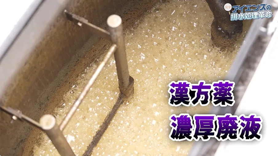 漢方薬濃厚廃液
