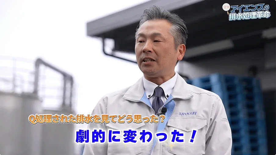 処理された排水を見てどう思った？ 激的に変わった！