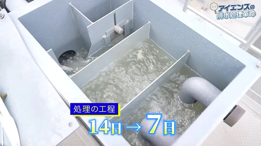 排水処理の工程は14日間から7日間に短縮