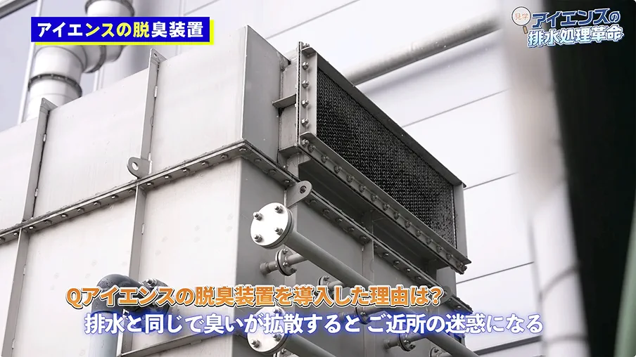アイエンスの脱臭装置を導入した理由は？ 排水と同じで臭いが拡散するとご近所の迷惑になる