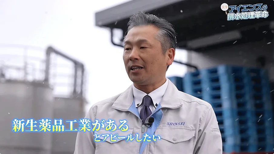 新生薬品工場があるとアピールしたい