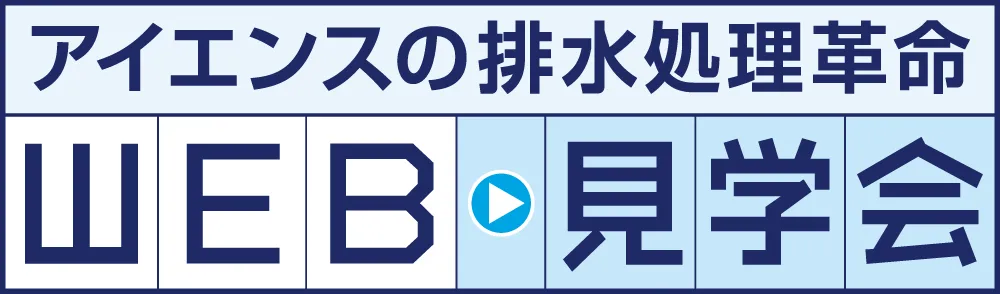 アイエンスの排水処理革命 WEB見学会
