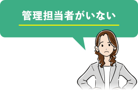 管理担当者がいない