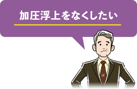 加圧浮上をなくしたい