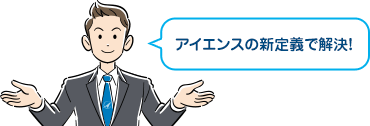 アイエンスの新定義で解決!
