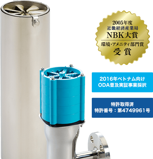 近畿経済産業局NBK大賞 環境・アメニティ部門賞受賞 2016年ベトナム向けODA普及実証事業採択 特許取得済