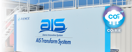 AISトランスフォームシステム イメージ
