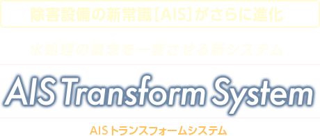 【AISトランスフォームシステム】水処理の概念を一変させる新システムで大幅なコストダウンを実現