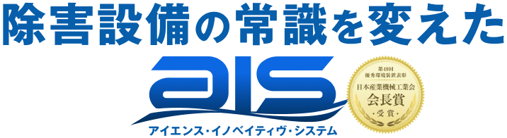 除害設備の常識を変えたAIS