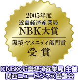 2005年度近畿経済産業局NBK大賞 環境・アメニティ部門賞受賞
