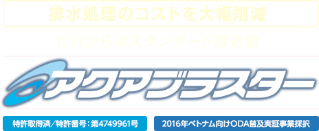 散気装置・曝気装置（ばっ気装置）「アクアブラスター」