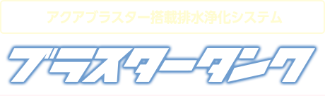 【ブラスタータンク】排水浄化装置/タンクで加圧浮上装置や高負荷排水の前処理に使えます