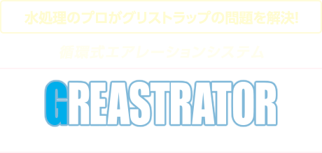 【グリストレーター】グリストラップ浄化による油脂分解で悪臭や害虫問題を改善