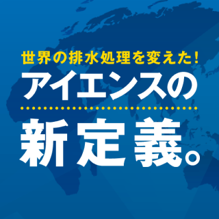 アイエンスの新定義