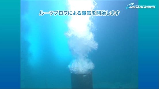 曝気開始からわずか1分30秒後に微細気泡が発生。