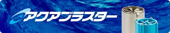 アクアブラスター