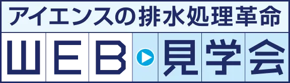 アイエンスの排水処理革命 WEB見学会