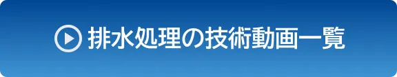 排水処理の技術動画一覧