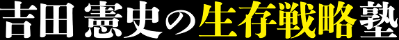吉田憲史の生存戦略塾