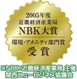 2005年度近畿経済産業局NBK大賞 環境・アメニティ部門賞受賞