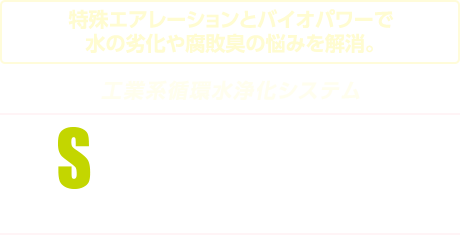 【散気管スラッジイータ－】薬剤に頼らずに湿式塗装ブースの循環水を浄化