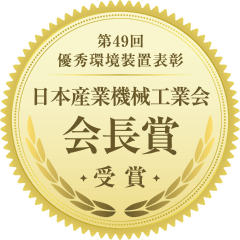 第49回優秀環境装置表彰 日本産業機械工業会会長賞受賞