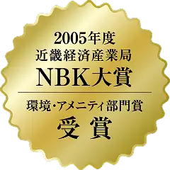 2005年度近畿経済産業局NBK大賞 環境・アメニティ部門賞受賞 受賞
