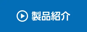 製品紹介