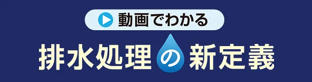 動画でわかる 排水処理の新定義