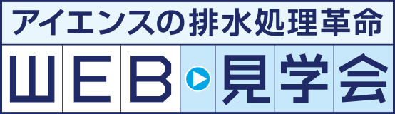 アイエンスの排水処理革命 WEB見学会