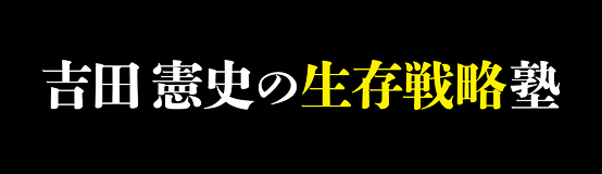 吉田憲史の生存戦略塾