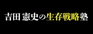 吉田憲史の生存戦略塾