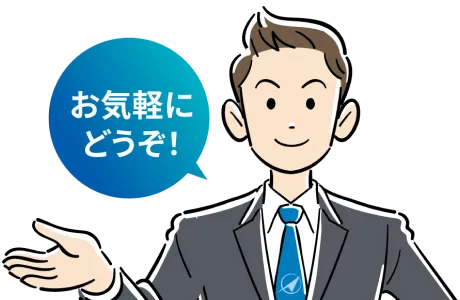 お気軽にどうぞ！