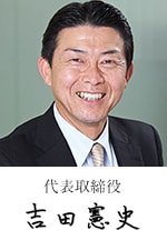 代表取締役 吉田 憲史