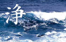 浄