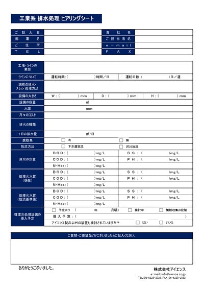 Industrial Wastewater Treatment Interview Sheet