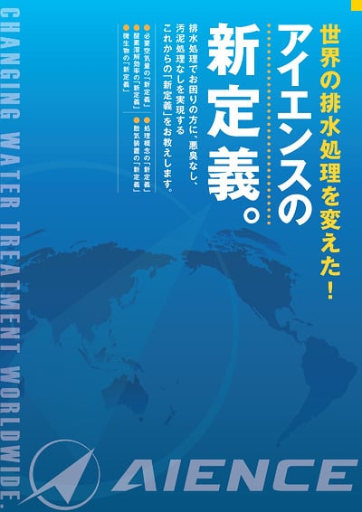 世界の排水処理を変えた！アイエンスの新定義。