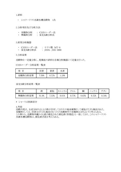 自動車メーカー シャワー水沈殿物報告書