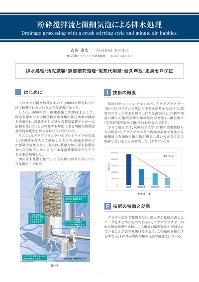 粉砕撹拌流と微細気泡による排水処理