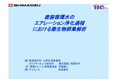 塗装循環水のエアレーション浄化過程における微生物郡集解析